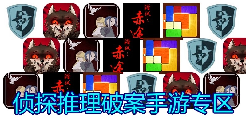 侦探推理破案手游专区