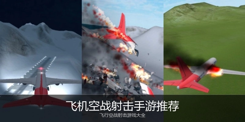 飞机空战射击手游推荐