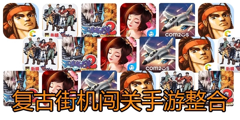 复古街机闯关手游整合