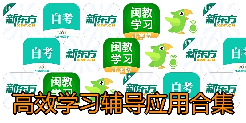 高效学习辅导应用合集