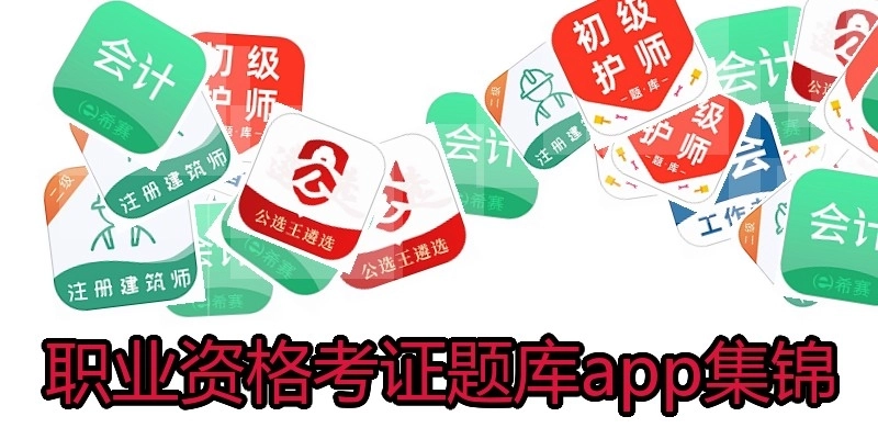 职业资格考证题库app集锦