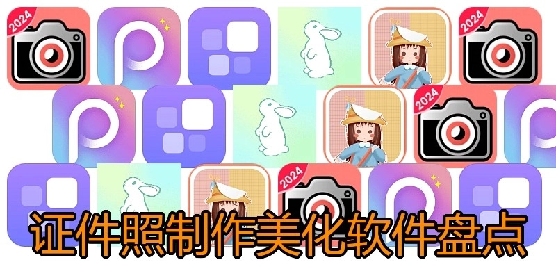 证件照制作美化软件盘点