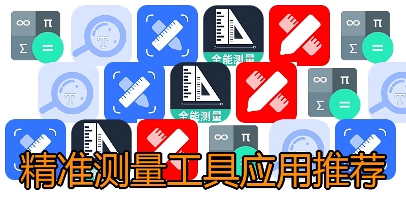 精准测量工具应用推荐
