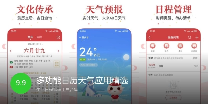 多功能日历天气应用精选