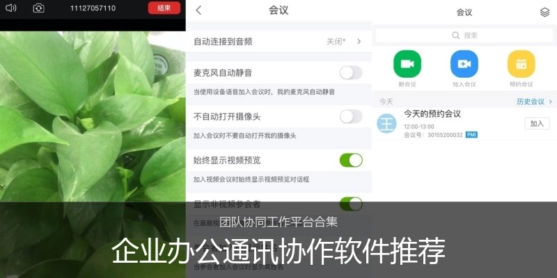 企业办公通讯协作软件推荐