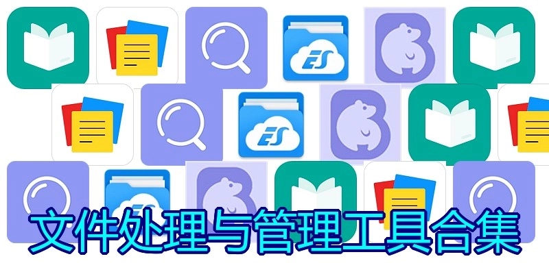 文件处理与管理工具合集