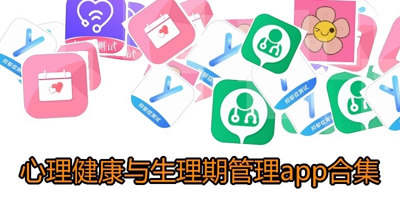 心理健康与生理期管理app合集