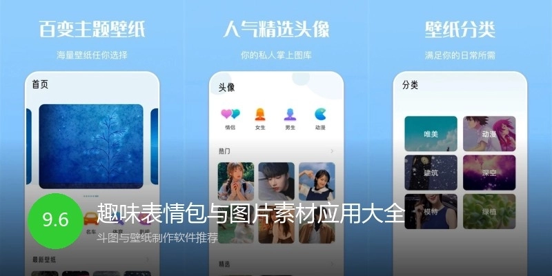趣味表情包与图片素材应用大全