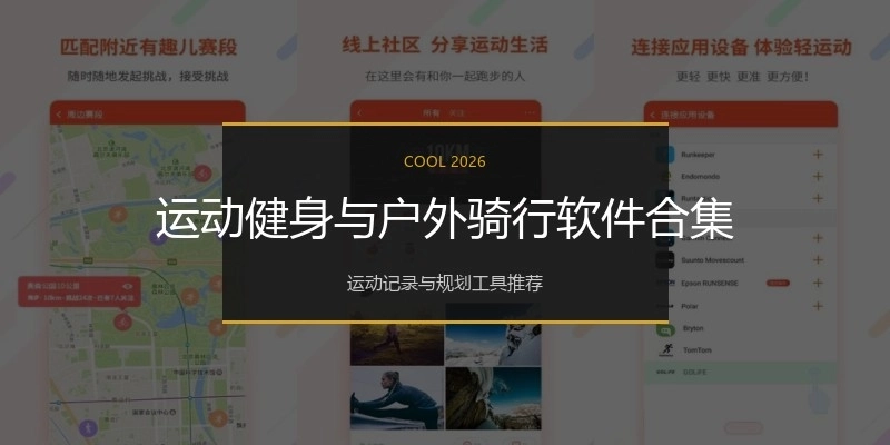 运动健身与户外骑行软件合集