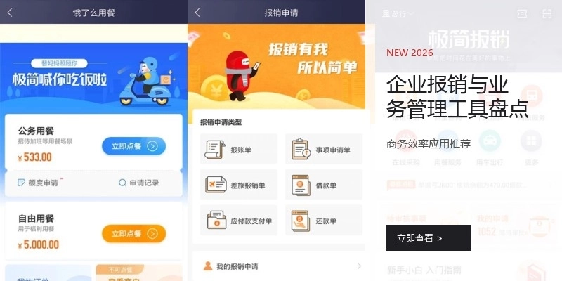 企业报销与业务管理工具盘点