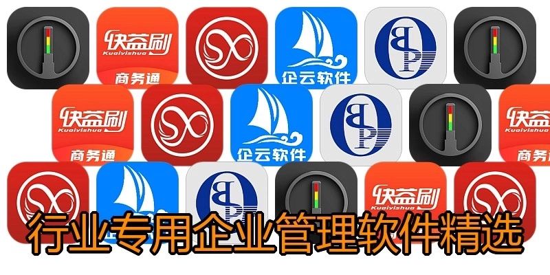 行业专用企业管理软件精选