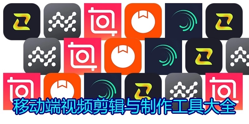 移动端视频剪辑与制作工具大全