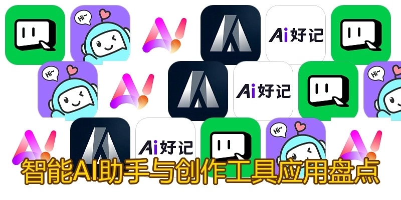 智能AI助手与创作工具应用盘点