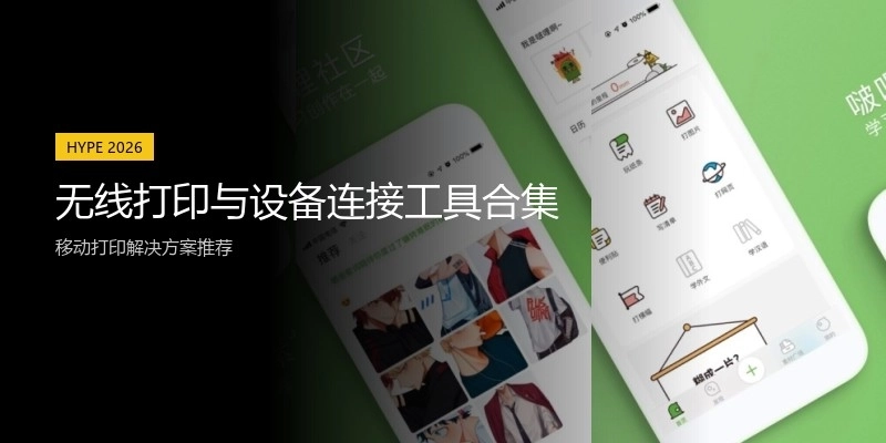 无线打印与设备连接工具合集