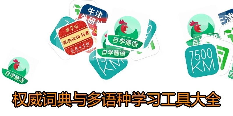 权威词典与多语种学习工具大全