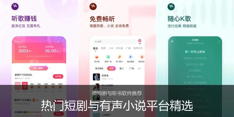 热门短剧与有声小说平台精选