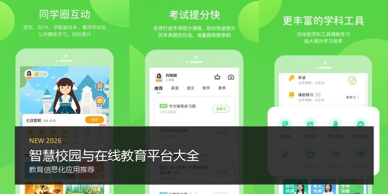 智慧校园与在线教育平台大全