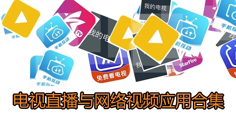 电视直播与网络视频应用合集