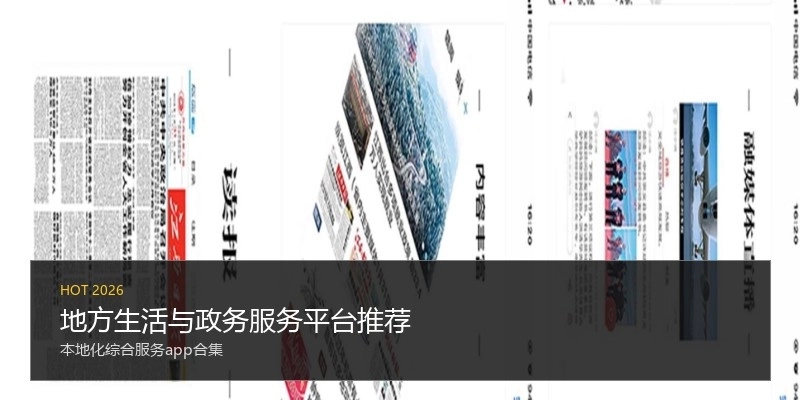 地方生活与政务服务平台推荐