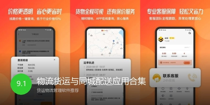 物流货运与同城配送应用合集