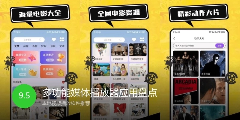 多功能媒体播放器应用盘点