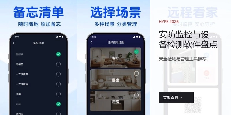 安防监控与设备检测软件盘点