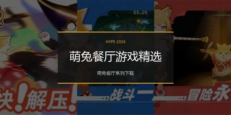 萌兔餐厅游戏精选