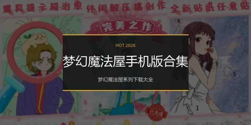 梦幻魔法屋手机版合集