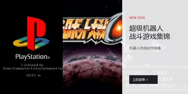 超级机器人战斗游戏集锦