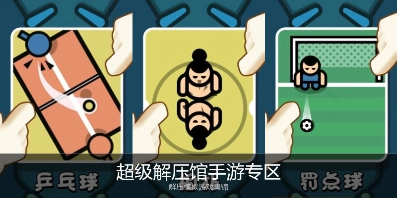 超级解压馆手游专区