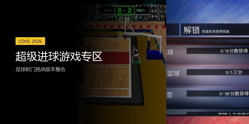 超级进球游戏专区