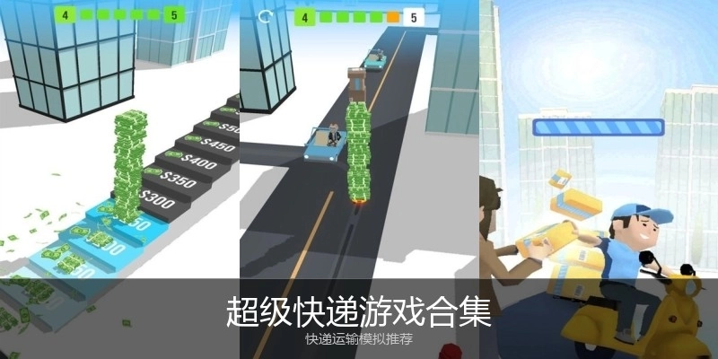 超级快递游戏合集