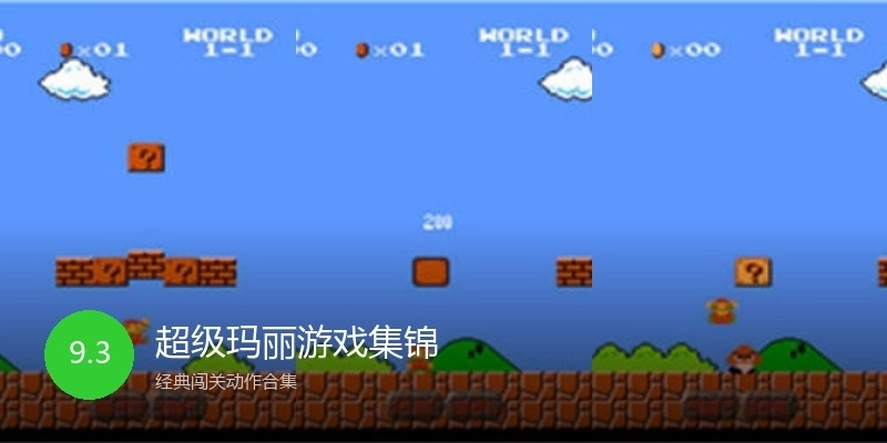 超级玛丽游戏集锦