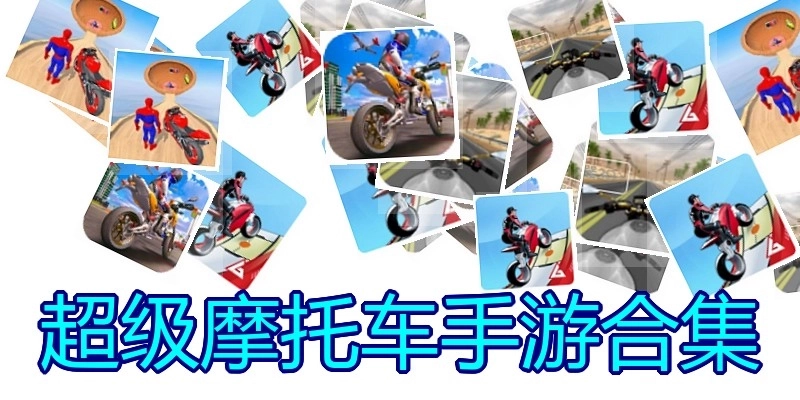 超级摩托车手游合集