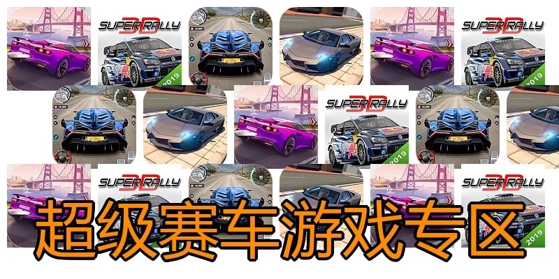 超级赛车游戏专区