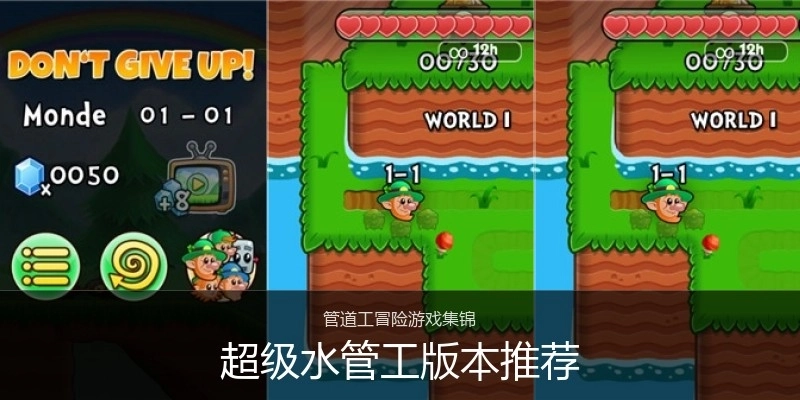 超级水管工版本推荐