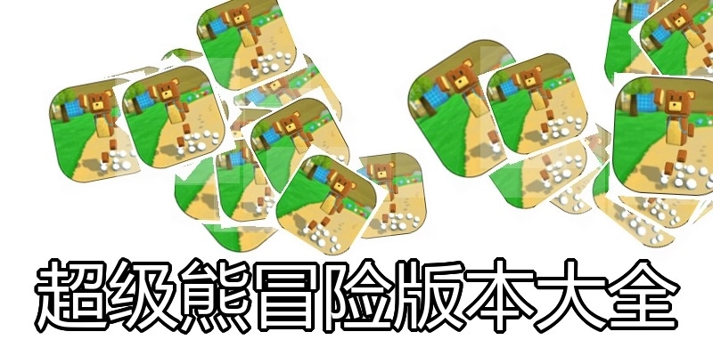 超级熊冒险版本大全