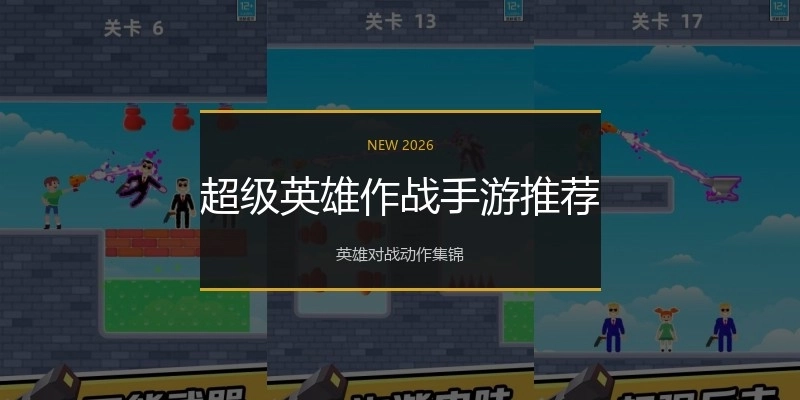 超级英雄作战手游推荐