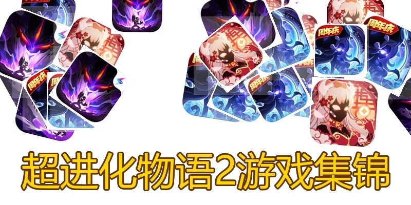 超进化物语2游戏集锦