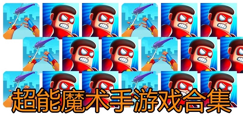 超能魔术手游戏合集