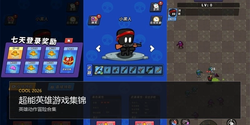 超能英雄游戏集锦