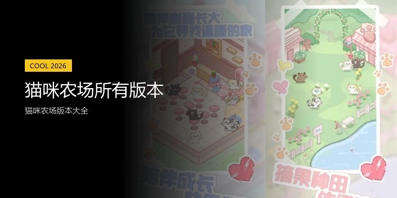 猫咪农场所有版本