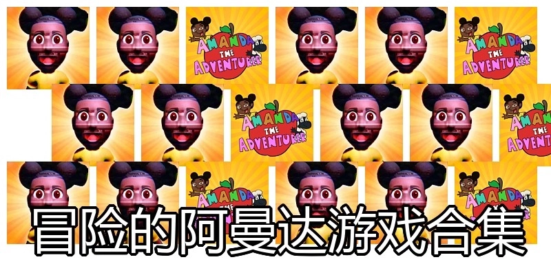 冒险的阿曼达游戏合集