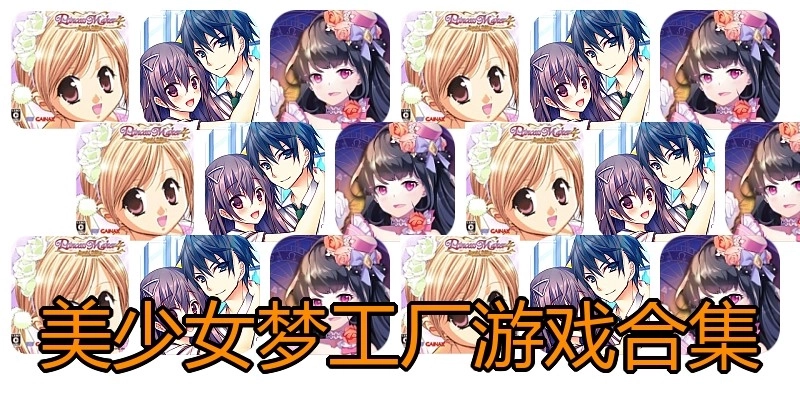 美少女梦工厂游戏合集