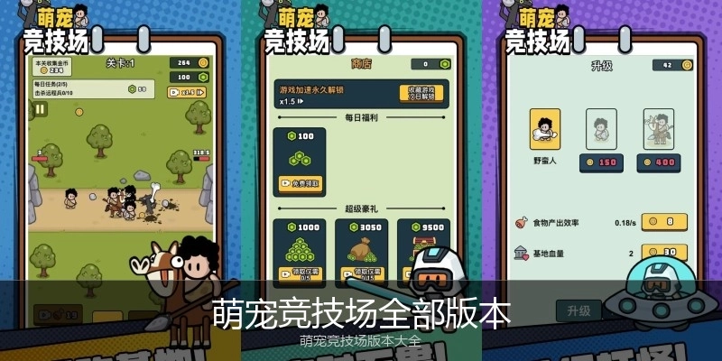 萌宠竞技场全部版本