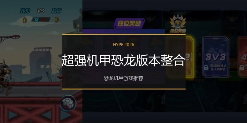 超强机甲恐龙版本整合