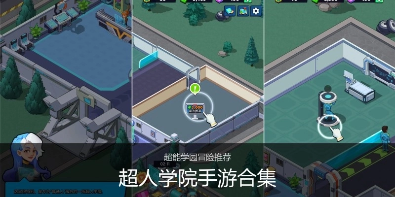 超人学院手游合集