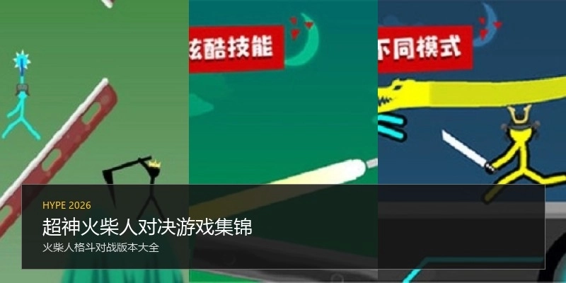 超神火柴人对决游戏集锦
