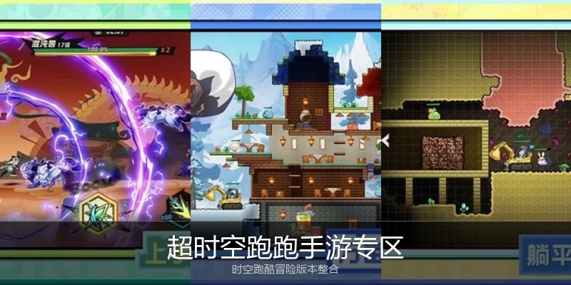 超时空跑跑手游专区