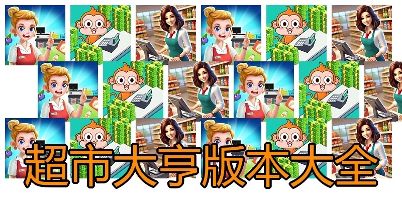 超市大亨版本大全